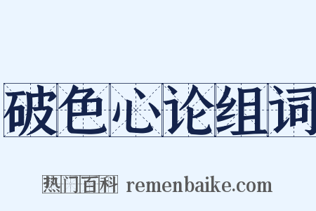 破色心论组词是什么意思的图片